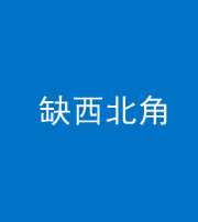 南通阴阳风水化煞五十六——缺西北角