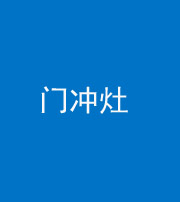 南通阴阳风水化煞九十九——门冲灶