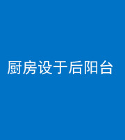 南通阴阳风水化煞一百零八——厨房设于后阳台