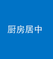 南通阴阳风水化煞九十七——厨房居中