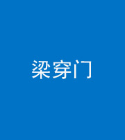 南通阴阳风水化煞六十九——梁穿门(室内穿心煞、巨杵撞钟煞)