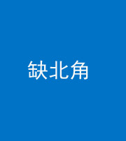 南通阴阳风水化煞五十四——缺北角