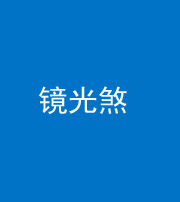 南通阴阳风水化煞一百二十四—— 镜光煞(卧室中镜子对床)