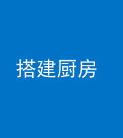 南通阴阳风水化煞一百一十—— 搭建厨房(包袱屋)