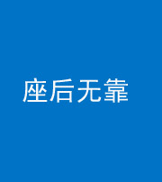 南通阴阳风水化煞一百五十——座后无靠