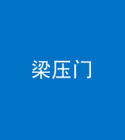 南通阴阳风水化煞七十——梁压门