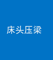 南通阴阳风水化煞一百二十二—— 床头压梁 