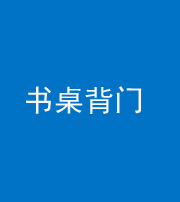 南通阴阳风水化煞一百五十一——书桌背门