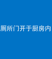 南通阴阳风水化煞一百零七——厕所门开于厨房内