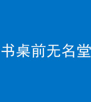 南通阴阳风水化煞一百五十二——书桌前无名堂