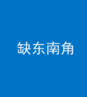 南通阴阳风水化煞五十七——缺东南角