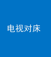 南通阴阳风水化煞一百三十七——电视对床