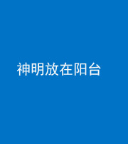 南通阴阳风水化煞一百七十四——神明放在阳台,且神明后方有窗