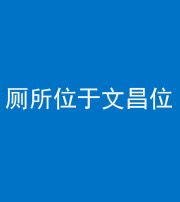 南通阴阳风水化煞一百五十六——厕所位于文昌位