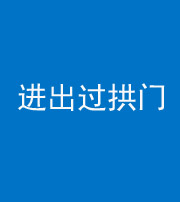 南通阴阳风水化煞七十七——进出过拱门