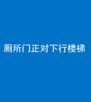 南通阴阳风水化煞一百五十八——厕所门正对下行楼梯
