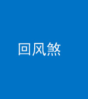 南通阴阳风水化煞六十七——回风煞