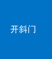 南通阴阳风水化煞六十四——开斜门