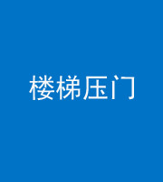 南通阴阳风水化煞七十三——楼梯压门