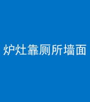 南通阴阳风水化煞一百零四——炉灶靠厕所墙面