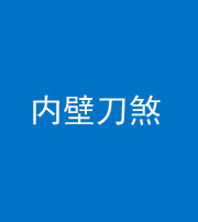 南通阴阳风水化煞一百二十八—— 内壁刀煞(壁刀切床)