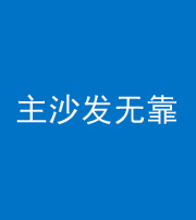 南通阴阳风水化煞八十六——主沙发无靠