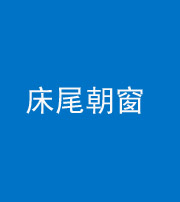 南通阴阳风水化煞一百四十四——床尾朝窗