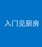 南通阴阳风水化煞九十二——入门见厨房