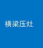 南通阴阳风水化煞一百零一——横梁压灶
