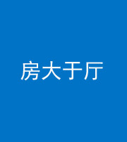 南通阴阳风水化煞九十——房大于厅