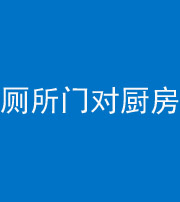 南通阴阳风水化煞九十六——厕所门对厨房门