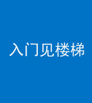 南通阴阳风水化煞七十九——入门见楼梯