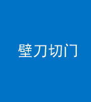 南通阴阳风水化煞六十三——壁刀切门