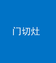 南通阴阳风水化煞九十八——门切灶