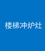 南通阴阳风水化煞一百零五——楼梯冲炉灶