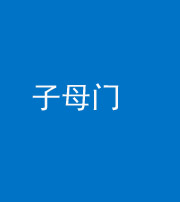 南通阴阳风水化煞七十一——子母门