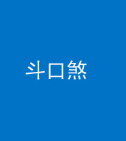 南通阴阳风水化煞六十二——斗口煞(大门对大门)