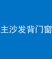 南通阴阳风水化煞八十五——主沙发背门窗