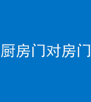 南通阴阳风水化煞九十五——厨房门对房门