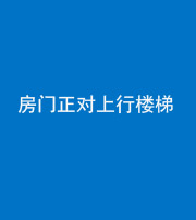 南通阴阳风水化煞一百三十一——房门正对上行楼梯