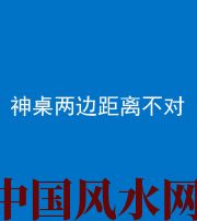 南通阴阳风水化煞一百七十二——神桌两边距离不对