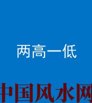 南通阴阳风水化煞四十八——两高一低